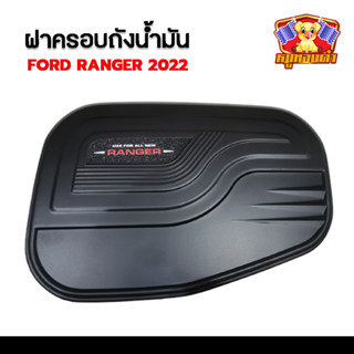 ครอบฝาถังน้ำมัน Ford Ranger 2022-2023 ดำด้านโลโก้แดง (RR)