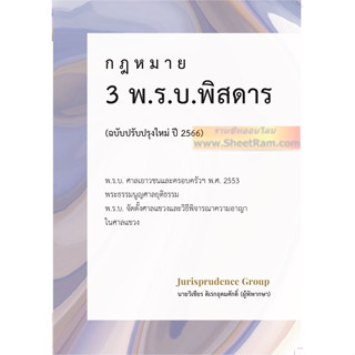 3 พ.ร.บ. พิสดาร (ฉบับปรับปรุงใหม่ ปี 2566)