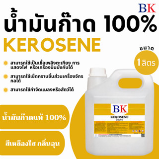 น้ำมันก๊าดแท้ 100% ตรา BK (Kerosene BK Band)