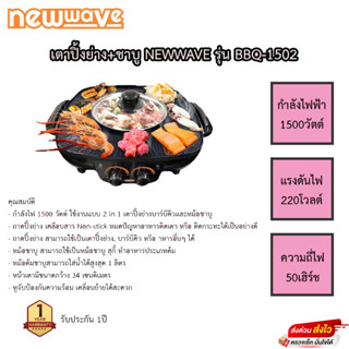 เตาปิ้งย่างชาบู Newwave รุ่น BBQ-1502 รับประกันแผ่นทำความร้อน 1ปี