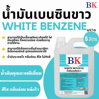 น้ำมันเบนซินขาว ตรา BK (White Benzene BK Band) ขนาด 5 ลิตร