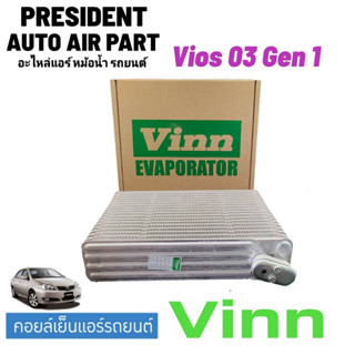 คอยล์เย็น ตู้แอร์ วีออส Vios รุ่นแรก ปี2003-2006 โตโยต้า ตู้แอร์ (ยี่ห้อ Vinn Vios 2003) Toyota โตโยต้า Gen1