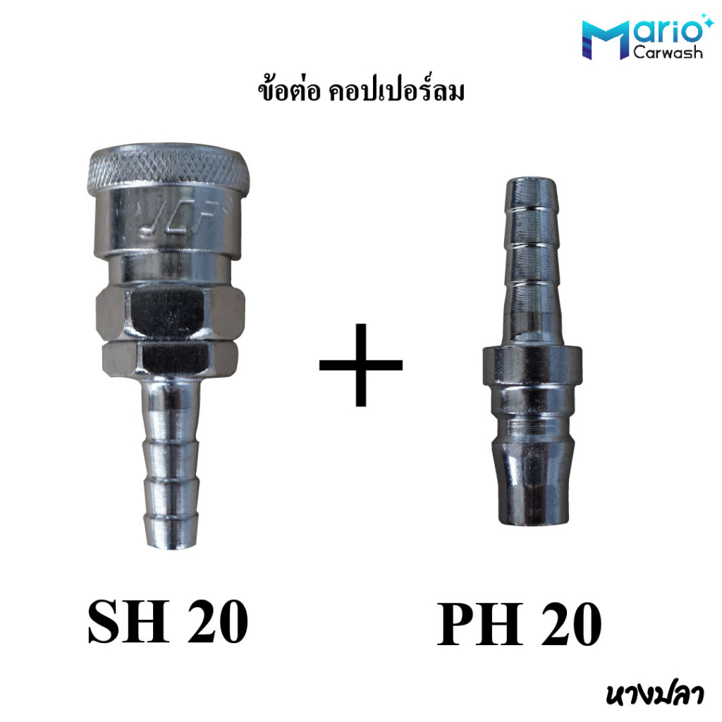 ข้อต่อลม ข้อต่อสายลม คอปเปอร์ลมตัวผู้+ตัวเมีย SH20+PH20 (ข้อต่อหางปลา) คอปเปอร์ลม