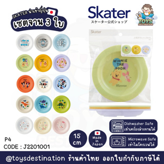 ✅พร้อมส่งในไทย✅ 🇯🇵Skater Japan🇯🇵 เซต 3 ใบ จานใส่ขนม จานของว่าง Skater P4 นำเข้าญี่ปุ่น Made in Japan 🇯🇵 J2201001