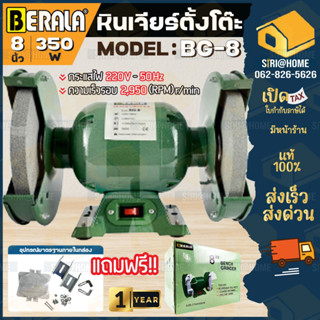 หินเจียร์ตั้งโต๊ะ BERALA  รุ่น BL-BG-8 มอเตอร์หินไฟ 8 นิ้ว งานหนัก 350W. หินเจียร์ บีลาร่า