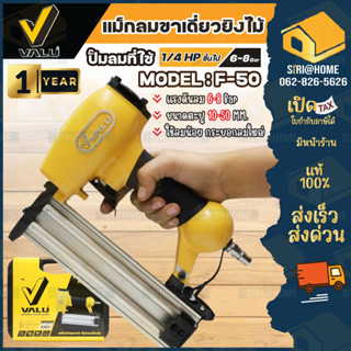 VALU  เครื่องเจาะตะปู  รุ่น F-5010-50