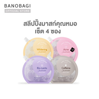 (เซ็ต 4 ซอง) BANOBAGI Final Sleeping Mask สลีปปิ้งมาร์ค 4 สูตรใหม่(Whitening, Acne, Bio-Lacto, Caffeine)