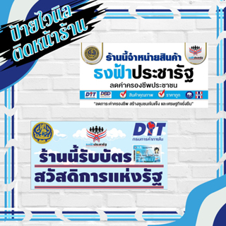 ป้ายธงฟ้า ป้ายประชารัฐ ป้ายสวัสดิการแห่งรัฐ ป้ายรัฐ ป้ายสวัสดิการ ขนาด 50*100 100*200 ราคาถูก ฟรีตอกตาไก่พับขอบ