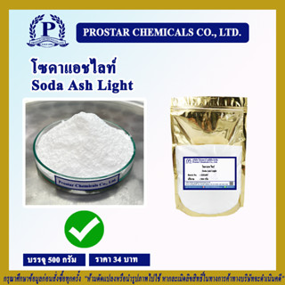 โซดาซักผ้า (โซดาแอชไลท์) / Sodium Carbonate (Soda Ash Light) ขนาด 500 กรัม  - 110292