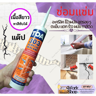 🎉TOA 303 Acrylic sealant อะคริลิค แด๊ป กาวอะคริลิค ปืนยิง ซิลิโคน ยาแนว ซีลแลนท์  สีขาว ทาสีทับได้ แด็ป  ซ่อม ผนัง