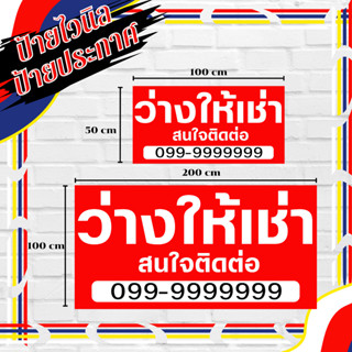 ป้ายเช่าบ้าน ว่างให้เช่า ป้ายไวนิล ราคาถูกๆ ขนาด 100*50 100*…