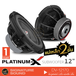 SignatureSound DV-12170/ EA-12170/ PX-S12280BD ลำโพงซับวูฟเฟอร์  ซับ 1ดอก 12นิ้ว โครงหล่อ วอยซ์คู่ ดอกลำโพงซับเบส ดอกซับ