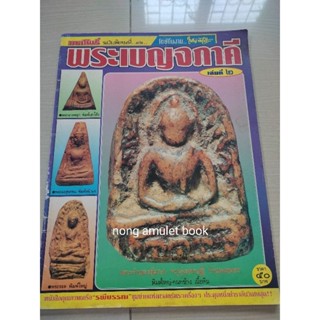 หนังสือพระเบญจภาคี มหาโพธิ์ ฉบับพิเศษ