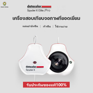 Datacolor Spyder X  Elite/ Pro ตัวช่วยในการ Calibrate สีของจอภาพให้สมจริง ของแท้ 100 % ประกัน 1 ปี