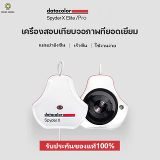 Datacolor Spyder X Pro ตัวช่วยในการ Calibrate สีของจอภาพให้สมจริง ของแท้ 100 % ประกัน 1 ปี