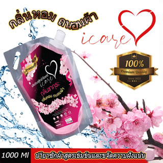 ผลิตภัณฑ์ซักผ้าไอแคร์  iCare สูตร Premium   แบบถุงขนาด 1000ml. กลิ่นหอมซากุระ ขจัดคราบฝั่งแน่น เพิ่มความสดใส ถนอ