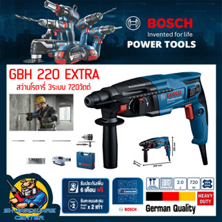 สว่านโรตารี่ไฟฟ้า 3ระบบ ปรับซ้ายขวาได้ กำลัง 720วัตต์ BOSCH รุ่น GBH 220 EXTRA (ของแถมพิเศษ) (รับประกัน 1ปี)