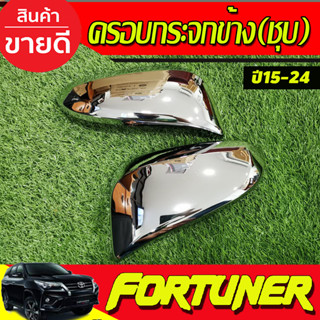 ครอบกระจกมองข้าง ครอบกระจก(รุ่นมีไฟเลี้ยว) ชุบโครเมี่ยม TOYOTA FORTUNER 15-24,REVO 2015-2024,INNOVA 15-22,CROSS