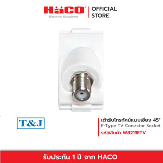 HACO เต้ารับโทรทัศน์แบบเอียง F-Type TV Connector Socket รุ่น W8211ETV