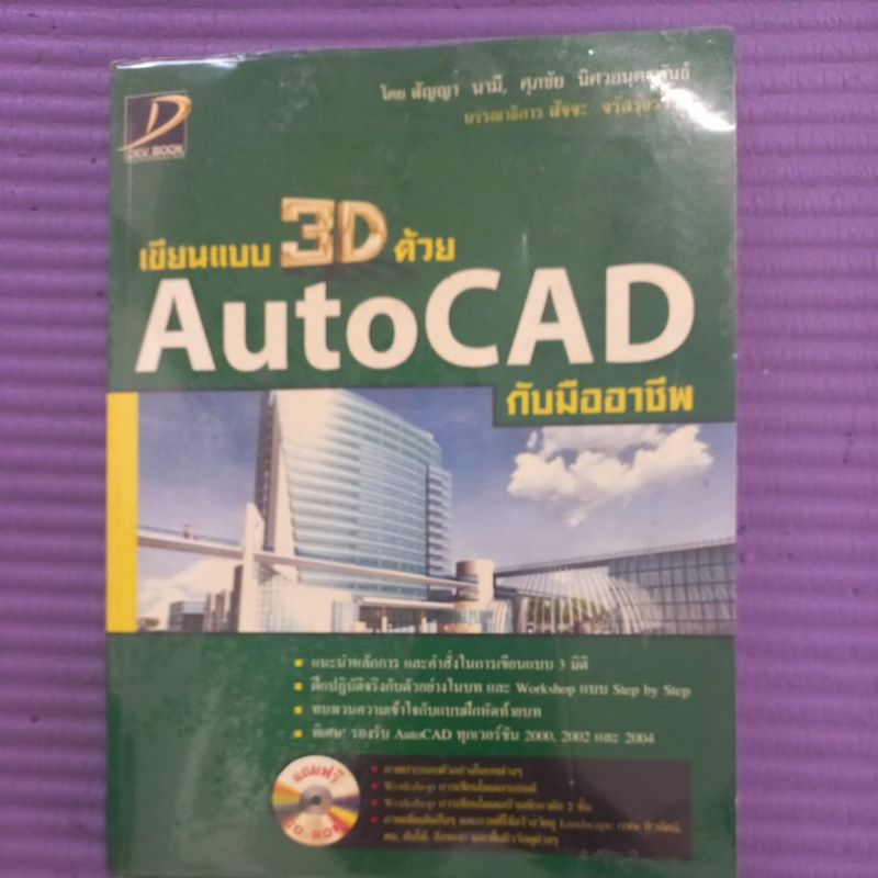 หนังสือเขียนแบบ 3Dด้วย Auto CAD