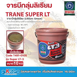 Trane จารบี เทรน จารบีกลุ่มลิเธียม จาระบี ลูกปืน ทนความร้อน สารหล่อลื่น รุ่น Super LT-3 ขนาด 10 KG รับประกันคุณภาพ