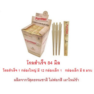 โรลสำเร็จ puffman ขนาด 84 มิล 1 กล่องใหญ่มี 24 กล่อง 144  มวนขนาด 109 มิล (King size) 1 กล่องใหญ่มี 12 กล่อง 72 มวน