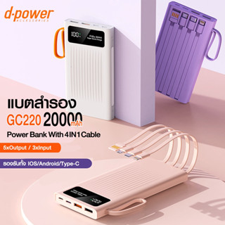 D-POWER พาวเวอร์แบงค์ 20000mAh รุ่น GC220 Powerbank with 4 in1 cable มีสายชาร์จ และไฟฉายในตัว