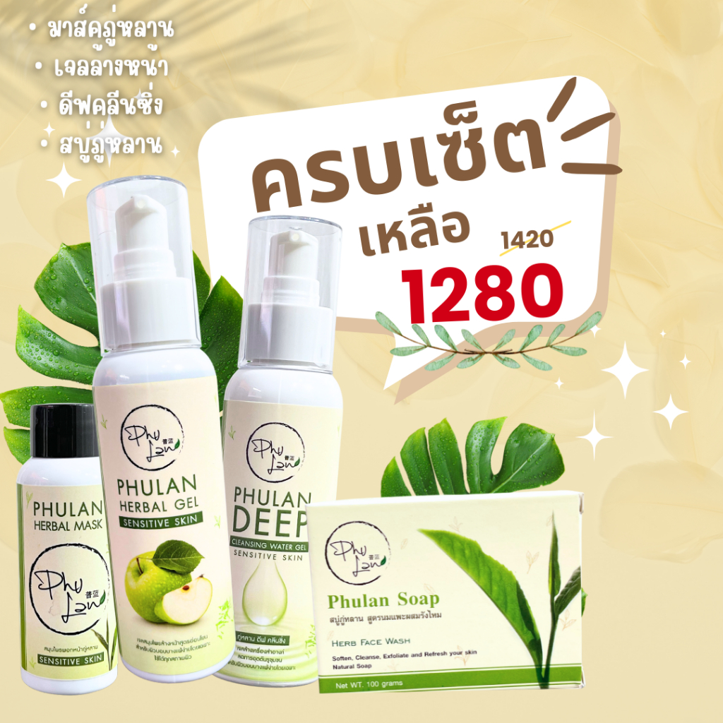 เซ็ตบำรุงผิวหน้าภู่หลาน (เจลล้างหน้า+ดีพคลีนซิ่ง+มาส์ก+สบู่) สูตรสมุนไพร อ่อนโยนต่อผิว เหมาะกับคนผิวแพ้ง่าย
