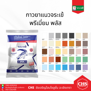 กาวยาแนว จระเข้ พรีเมี่ยมพลัส 1 กก. กันเชื้อรา สำหรับยาแนวกระเบื้องทั่วไป กระเบื้องห้องน้ำ แกรนิตโต้