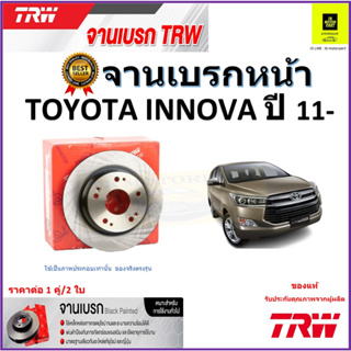 TRW จานดิสเบรค จานเบรคหน้า โตโยต้า อินโนว่า,Toyota Innova ปี 11- จานเบรคคุณภาพสูง ราคา/คู่ สินค้ารับประกัน จัดส่งฟรี