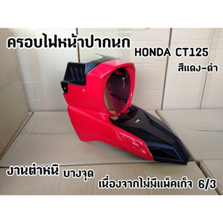 ล้างสต็อก ครอบไฟหน้าปากนก Honda CT 125 สีแดง-ดำ แบรนด์แท้ SNB งานมีตำหนิบางจุด เนื่องจากไม่มีแพ๊คเก็จ