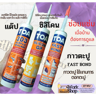 TOA อะคริลิค Acrylic 303 แด๊ป ปืนยิง ซิลิโคน Silicone GP กาว แด๊ป ยาแนว ซิลิโคน แด๊ฟ กาวตะปู ตะปู Fast Bond