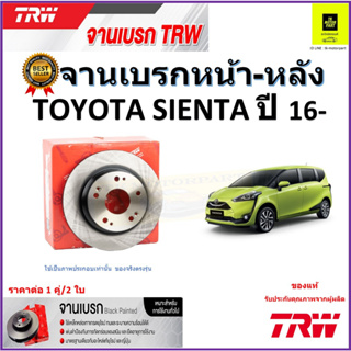 TRW จานดิสเบรค จานเบรคหน้า-หลัง โตโยต้า เซียนต้า,Toyota Sienta ปี16- จานเบรคคุณภาพสูง ราคา/คู่ สินค้ารับประกัน จัดส่งฟรี