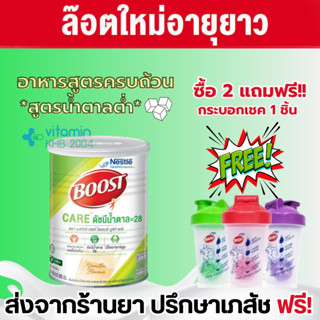 Boost Care (800g) บูสท์ แคร์ อาหารเสริมทางการแพทย์มีเวย์โปรตีนสำหรับผู้สูงอายุ น้ำตาลต่ำ