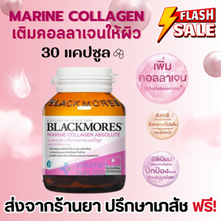 (30 แคปซูล) โฉมใหม่ Blackmores Marine Collagen Absolute