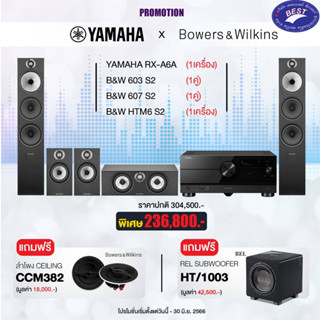 YAMAHA RX-A6A + B&amp;W 603 S2 + B&amp;W 607 S2 + B&amp;W HTM6 S2 แถมฟรี !! B&amp;W CCM382 มูลค่า 18,000.-/แถมฟรี REL HT/1003