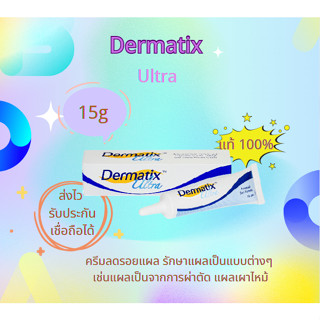 พร้อมส่ง Dermatix Ultra Gel เดอร์มาติกซ์ อัลตร้า เจล 15g ครีมลดรอยแผล รักษาแผลเป็นแบบต่างๆ รอยสิว แผลเป็นจากการผ่าตัด