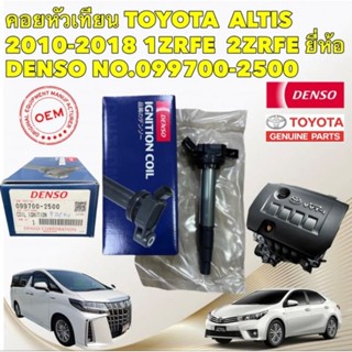 คอยล์ จุดระเบิด DENSO TOYOTA  ALTIS DUAL VVTI ปี 2010-2018 PRIUS ปี 2010-2018 เครื่อง 1ZR 2ZR 3ZR ALPHARD 30 แท้ JAPAN