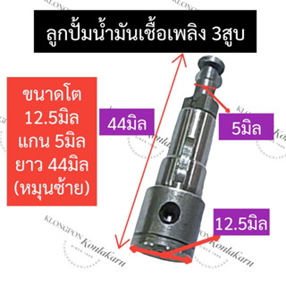 ลูกปั้มน้ำมันเชื้อเพลิง 3สูบ แกน5มิล ยาว44มิล (หมุนซ้าย) แกนปั้มโซล่า3สูบ ลูกปั้มหมุนซ้าย แกนปั้ม3สูบ ลูกปั้ม3สูบ