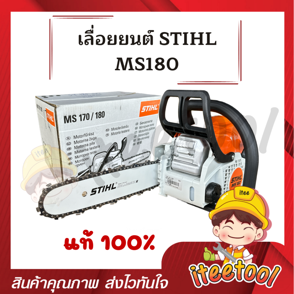 เลื่อยยนต์ STIHL MS180 สติลแท้ 100% บาร์ 12",18" รุ่นงานหนัก อุปกรณ์ครบ เลื่อยตัดไม้ เลื่อยยนต์ตัดไม