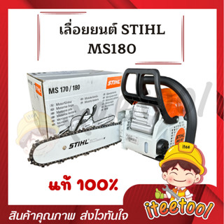 เลื่อยยนต์ STIHL MS180 สติลแท้ 100% บาร์ 12" รุ่นงานหนัก อุปกรณ์ครบพร้อมใช้งาน เลื่อยตัดไม้ เลื่อยยนต์ตัดไม้ เลื่อยสติล