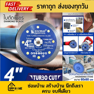 Sumo ใบเพชรตัดกระเบื้อง Turbo Cut 4" คมกริบ ไร้เทียมทาน ตัดแห้ง ตัดน้ำได้ ตัดหินเทียม แกรนิตโต้