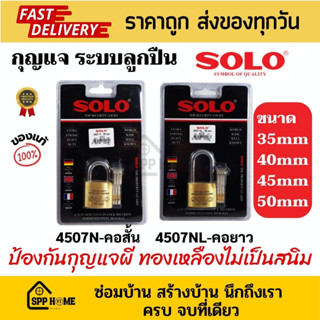 Solo กุญแจทองเหลือง ระบบลูกปืน ป้องกันกุญแจผี อันดับ1ในไทย ไม่เป็นสนิม 4507Nคอสั้น/4507NLคอยาว 35,40,45,50mm