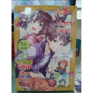 ชะตาลิขิตให้ผมมาพิชิตเกมจีบหนุ่ม  เล่ม 1 - 4 ยังไม่จบ