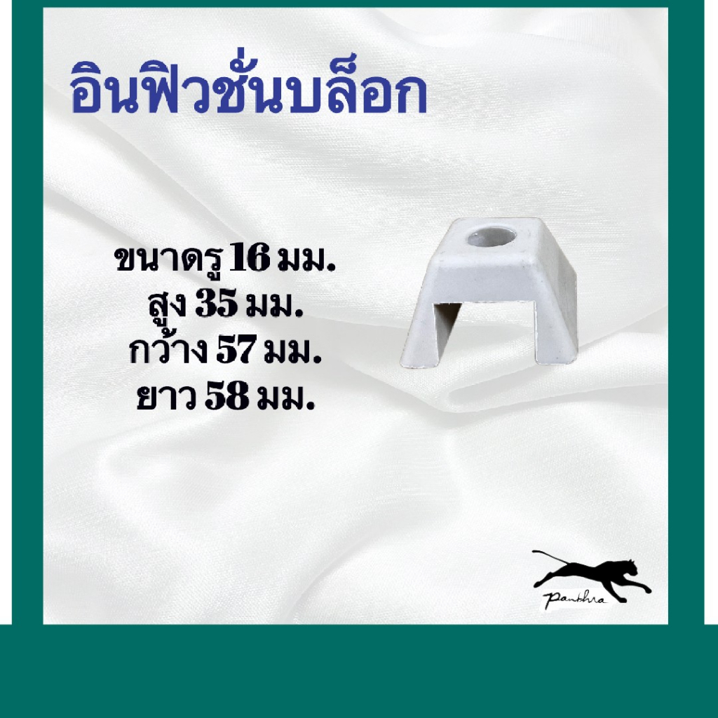 [โค้ด 4XGZU ลดเพิ่ม 50 บาท] อินฟิวชั่นบล็อก ขนาดรู 16 มม. สูง 35 มม. กว้าง 57 มม. ยาว 58 มม. panthracarbon