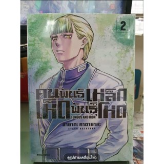 คนพันธุ์เหล็กเห็ดพันธุ์โหด เล่ม 1 - 2