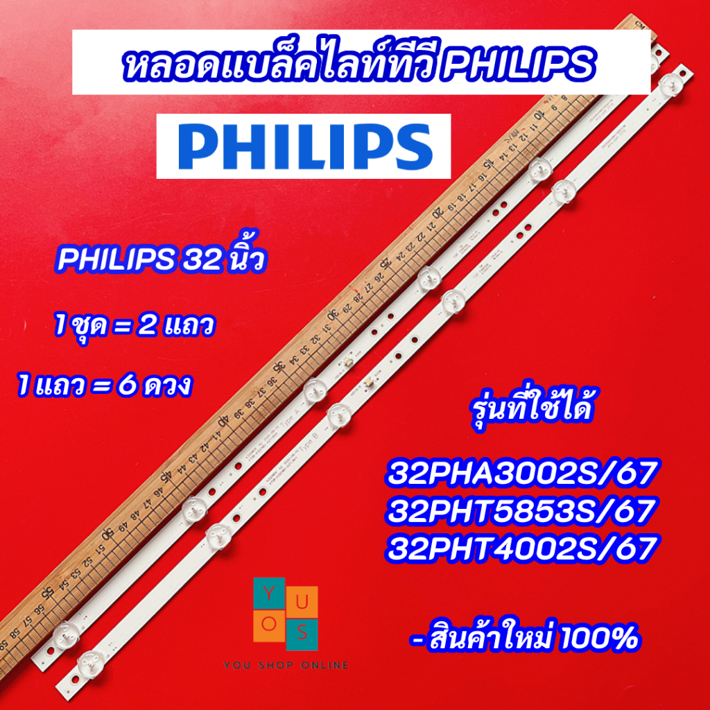 หลอดแบล็คไลท์ Philips 32 นิ้ว รุ่นที่ใช้ได้ 32PHA3002S/67 32PHT5853S/67 32PHT4002S/67 DISTAR 32G7200