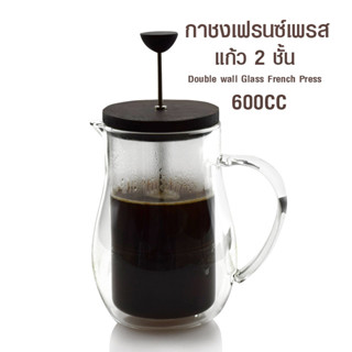 [บ้านกาแฟ]  กาเฟรนซ์เพรส แก้ว 2 ชั้น 600cc รหัส  1610-673