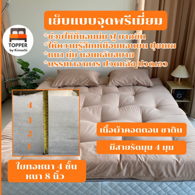 ท็อปเปอร์ เย็บจุด รุ่นหนาพิเศษ ใย4ชั้น หนา8นิ้ว 6ฟุต 5ฟุต 3.5ฟุต ที่นอน topper แผ่นรองนอน มีเก็บเงินปลายทาง - รูปที่ 3