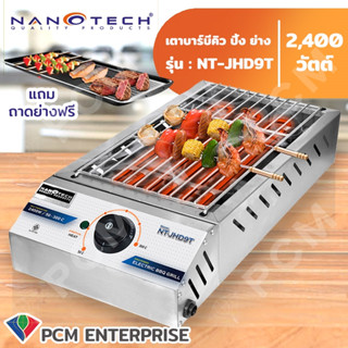 Nanotech [PCM] เตาปิ้งไฟฟ้า สแตนเลส กำลังไฟ 2400 W  รุ่น NT-JHD9T